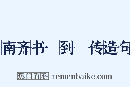 南齐书·到撝传造句是什么意思的图片